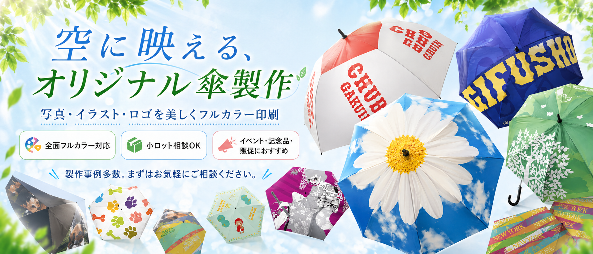 オリジナル傘製作
