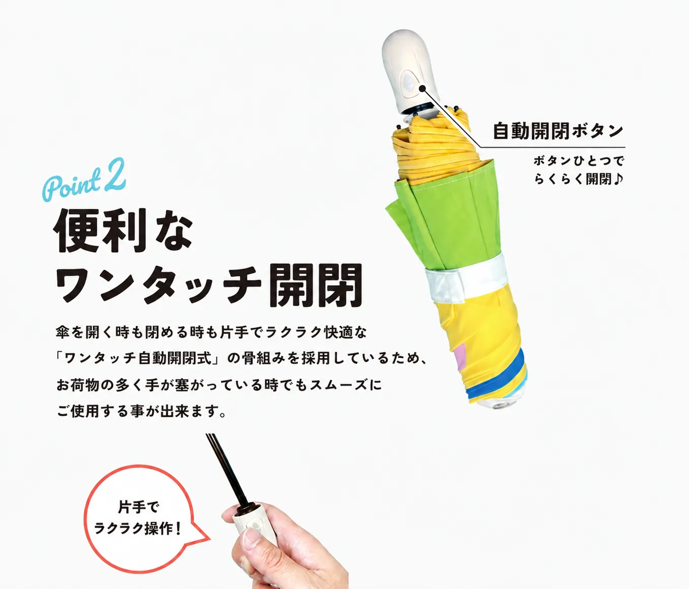 便利なワンタッチ開閉の説明画像