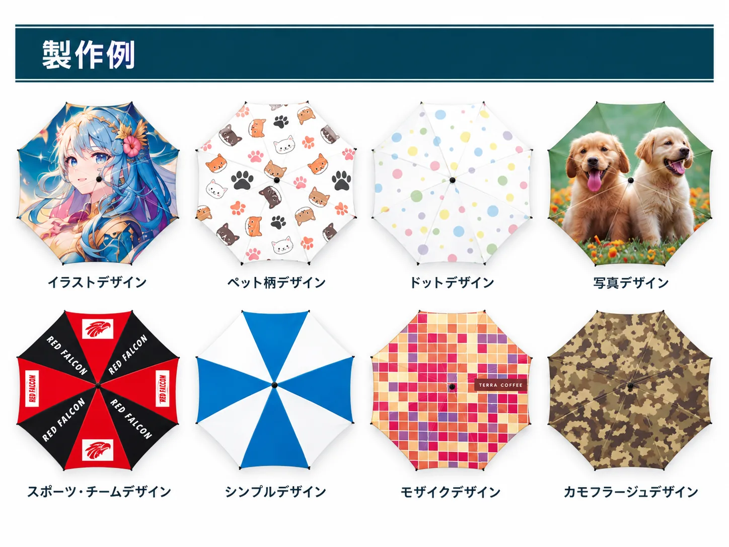 長傘デザイン製作例ギャラリー