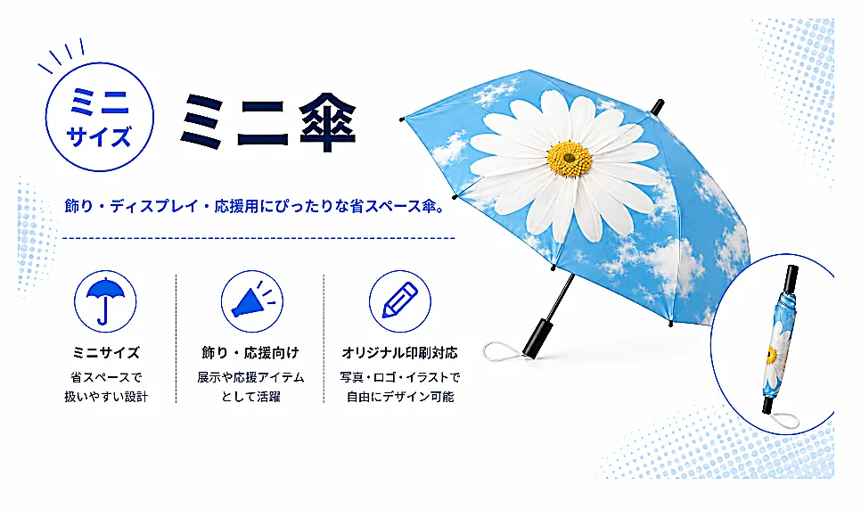 ミニ傘 メインビジュアル
