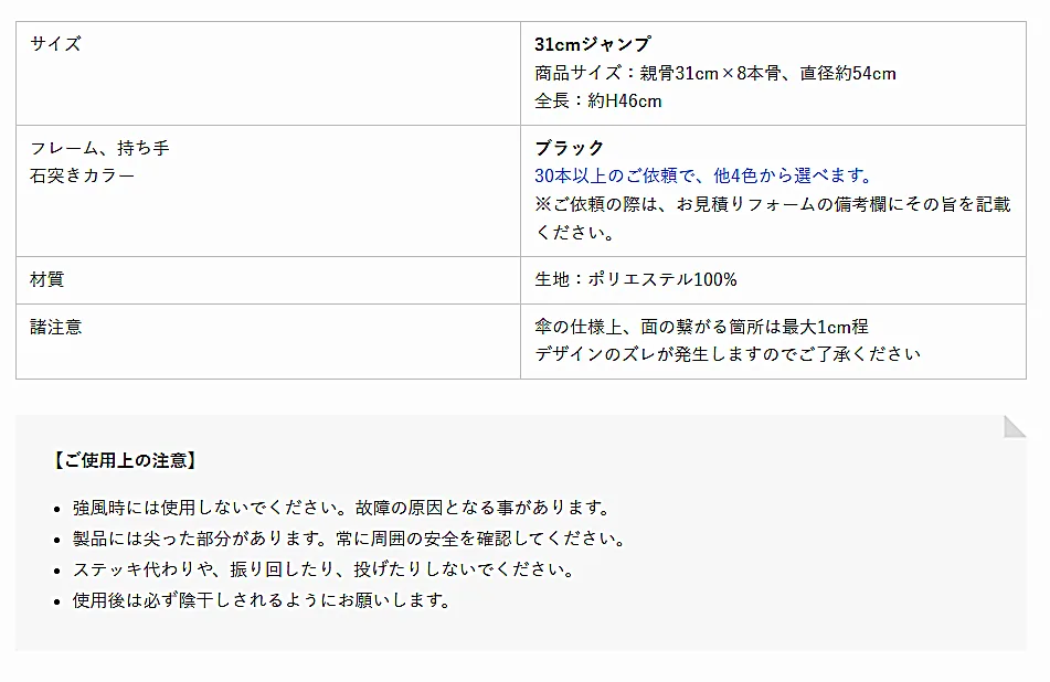 ミニ傘の仕様表とご使用上の注意