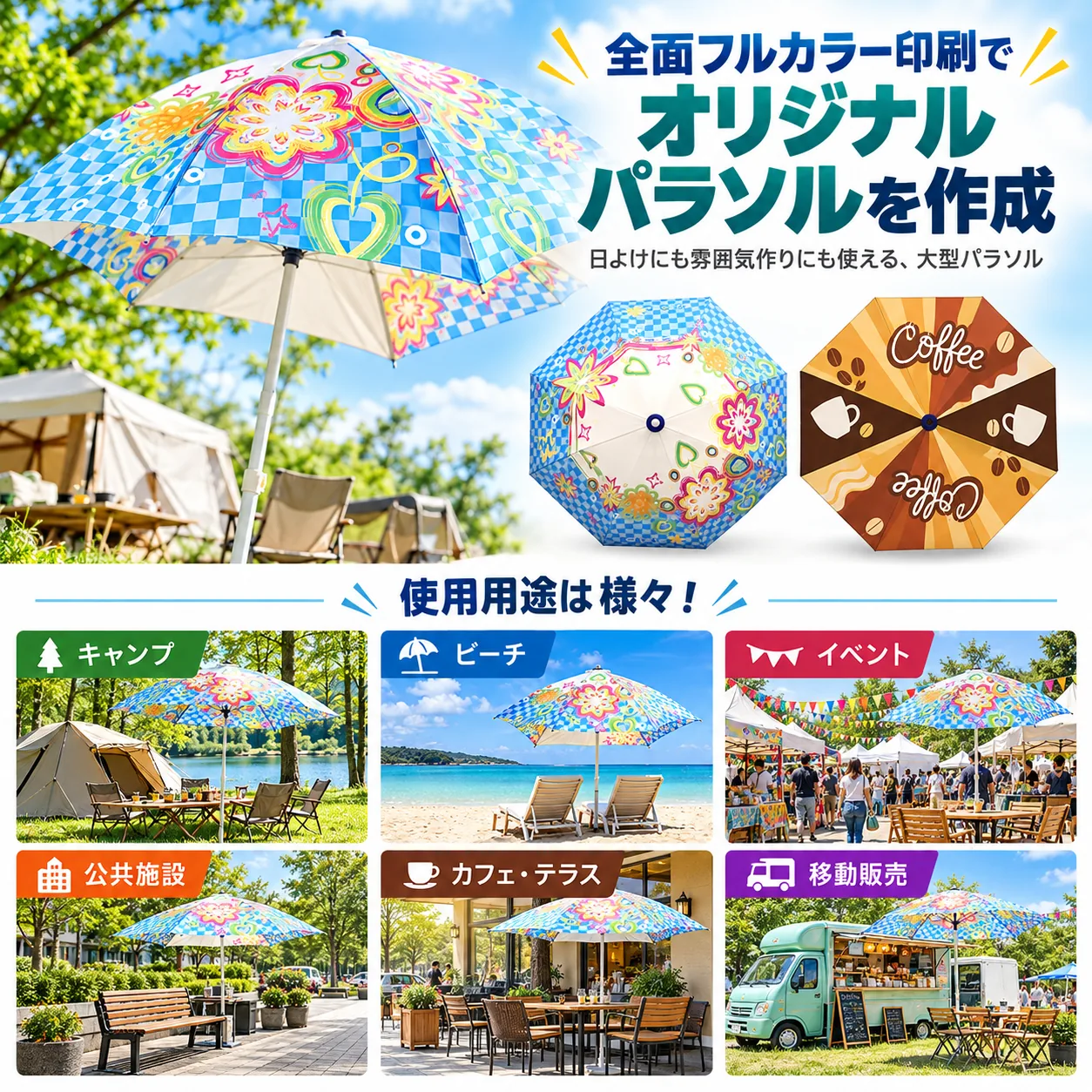 オリジナルパラソル 活用シーン一覧