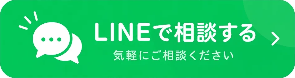 LINEで相談する 気軽にご相談ください