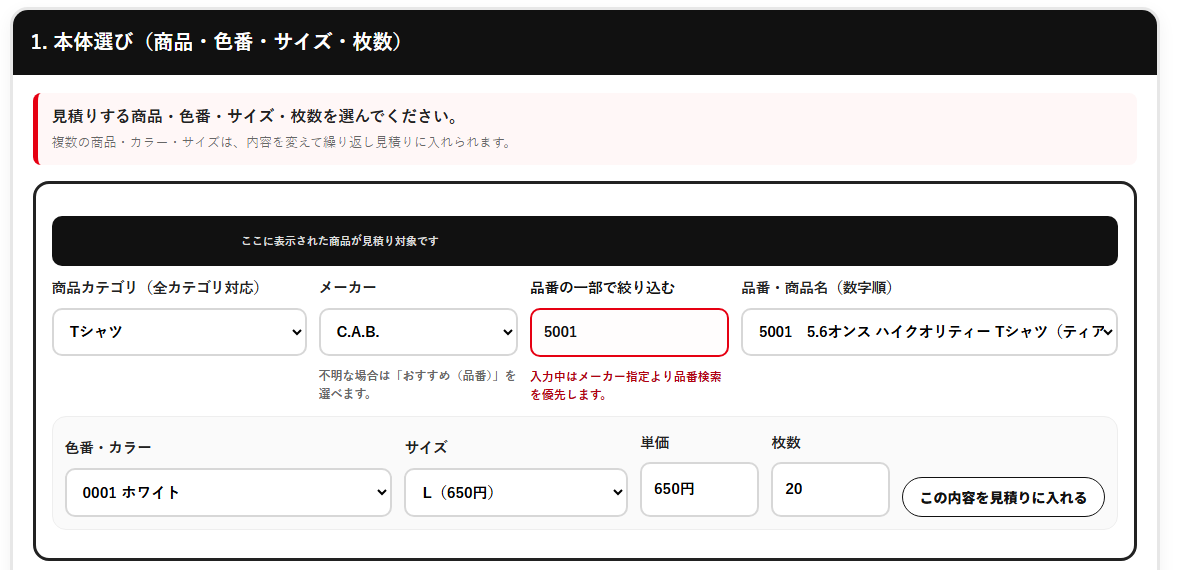 本体選び画面。商品カテゴリ、メーカー、品番、カラー、サイズ、枚数を入力