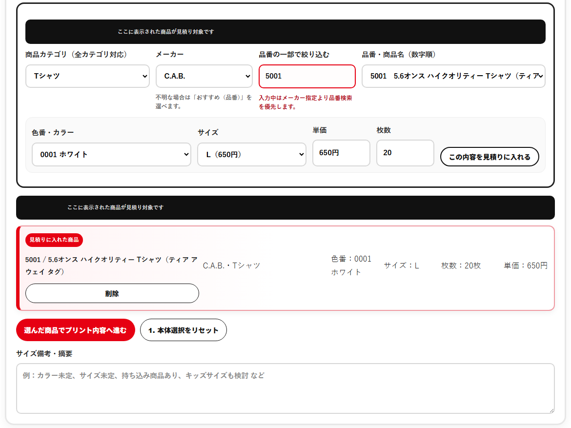 見積りに入れた商品を確認し、選んだ商品でプリント内容へ進む画面