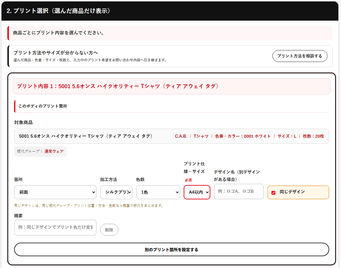 プリント位置、加工方法、色数、プリントサイズ、デザイン名を入力する画面
