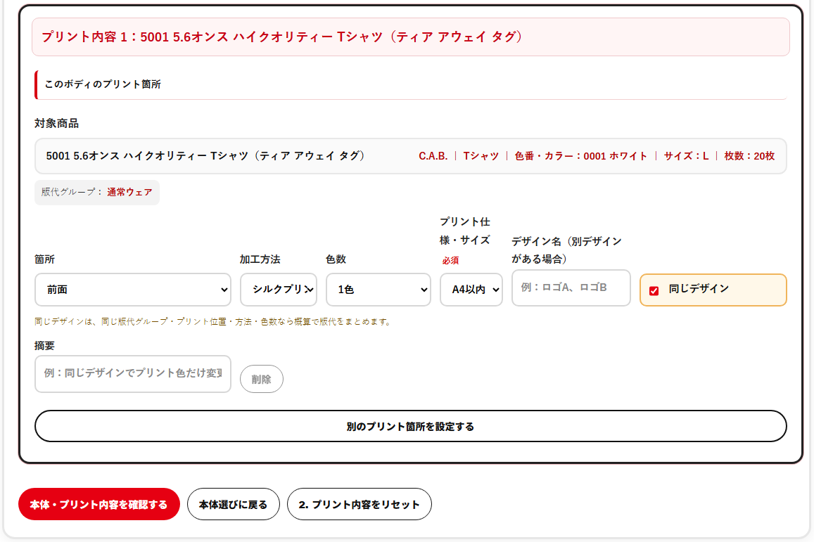 本体とプリント内容を確認し、本体・プリント内容を確認するボタンを押す画面