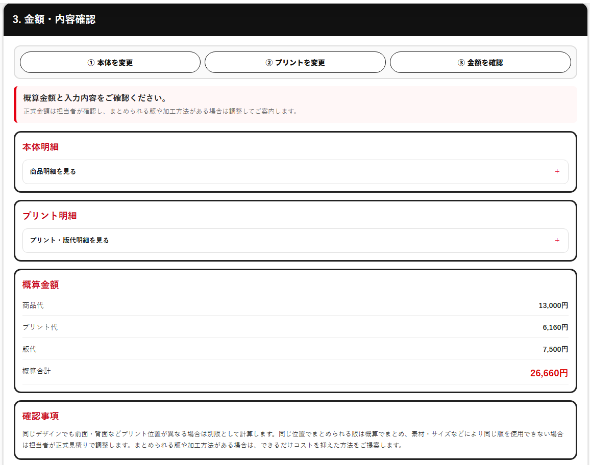 本体明細、プリント明細、商品代、プリント代、版代、概算合計を確認する画面