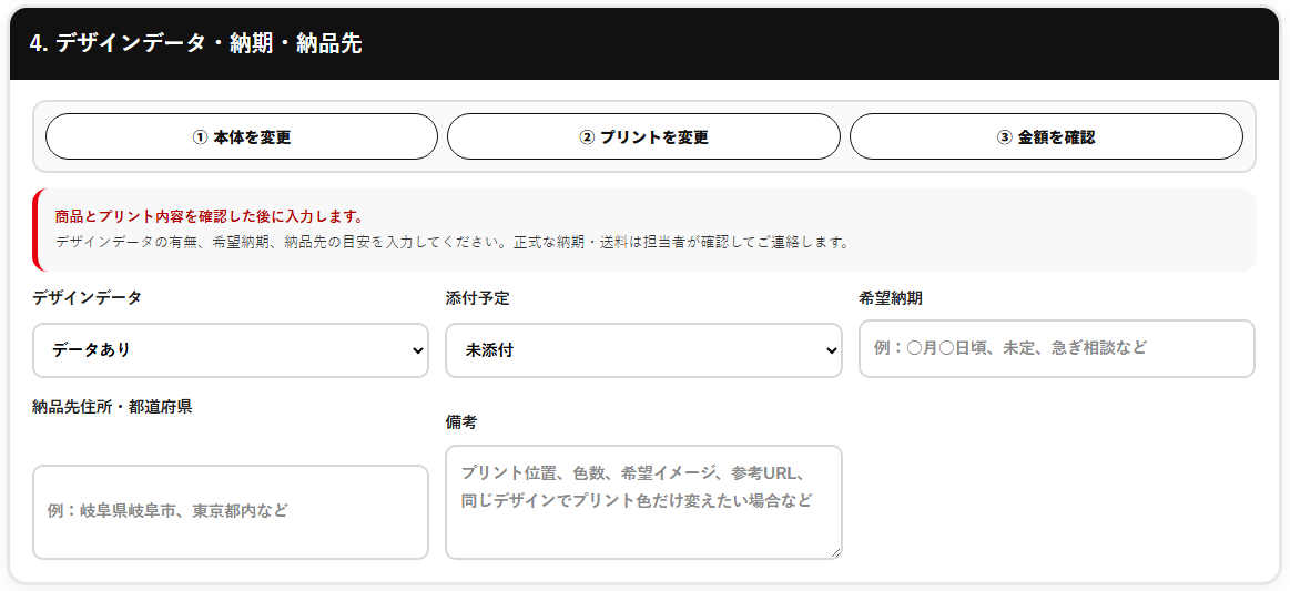 デザインデータ、添付予定、希望納期、納品先住所、備考を入力する画面