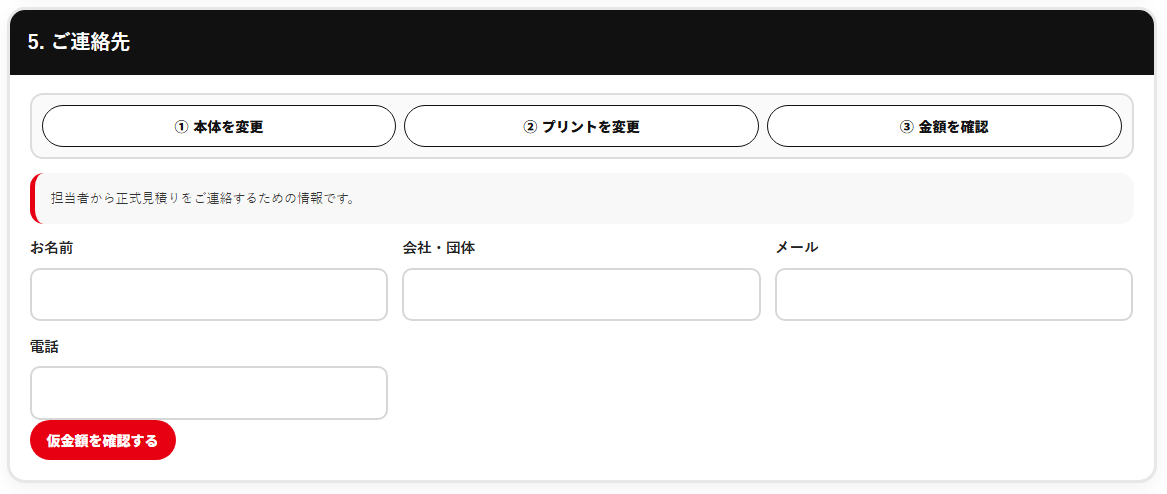 お名前、会社・団体、メール、電話番号を入力して無料見積りを送信する画面