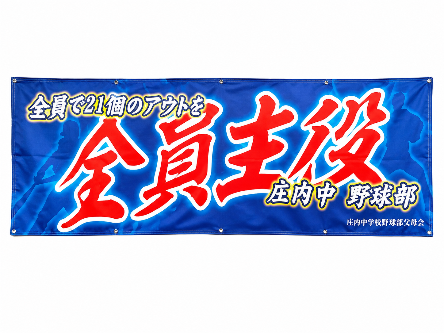 横断幕のフルプリント製作例